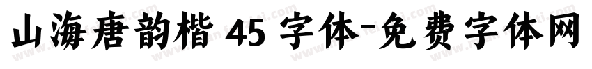 山海唐韵楷 45 字体字体转换